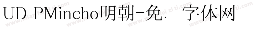 UD PMincho明朝字体转换